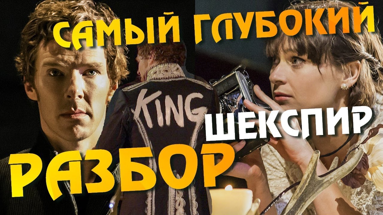 ШЕКСПИР Гамлет Бенедикт Камбербэтч Разбор - YouTube