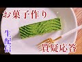 【生配信】お菓子作り質疑応答