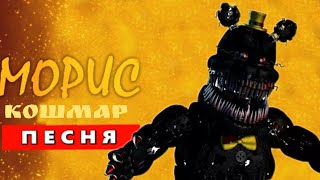 Клип Песня про Кошмара (Fnaf 4) / МУЗЫКА МОРИСА - ПАРОДИЯ про Кошмара