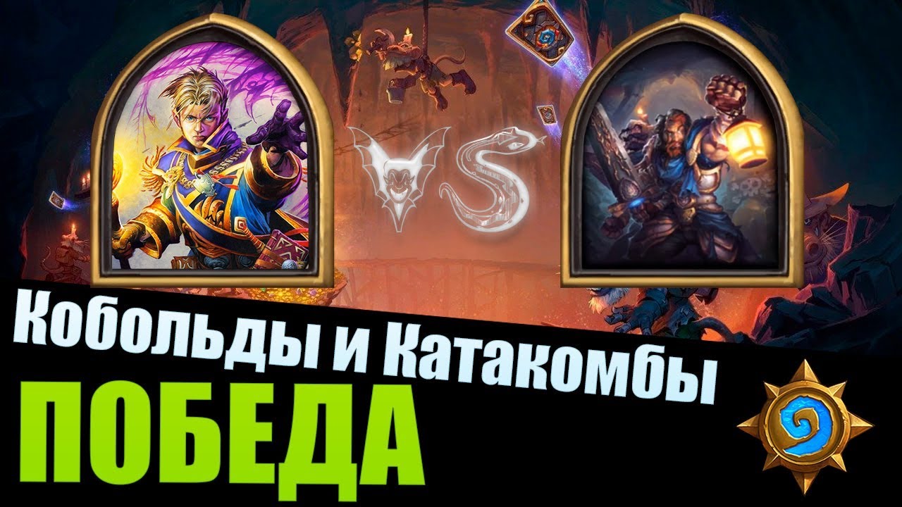 Кобольды и Катакомбы Hearthstone Как пройти Джорджа и