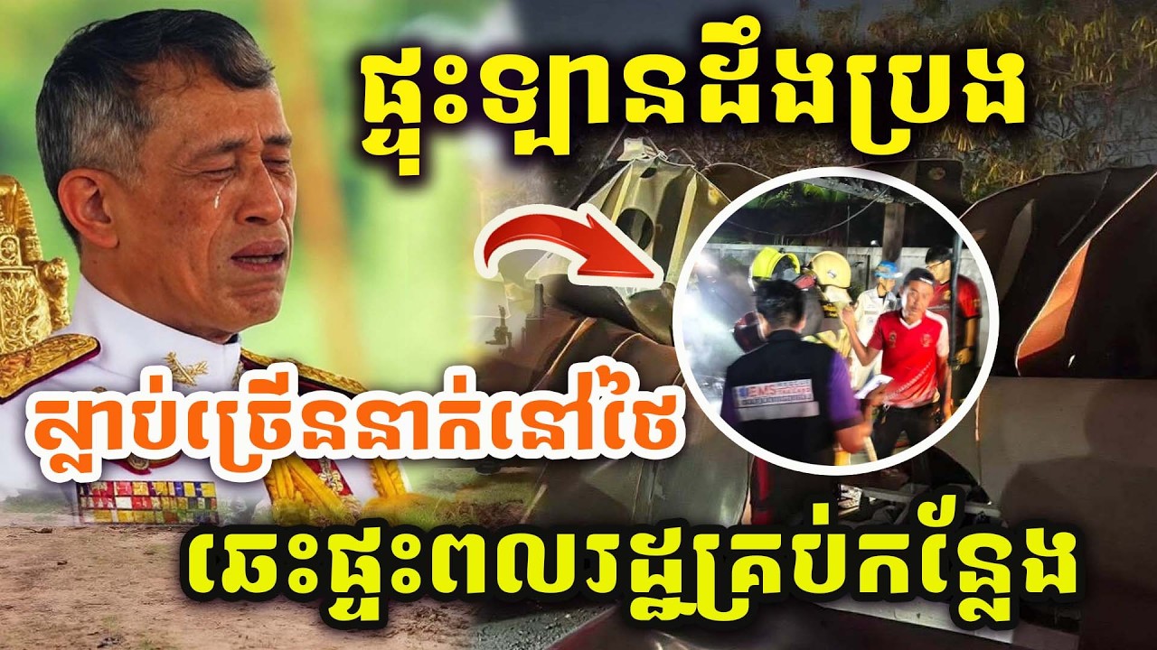 🚨ដំណឹងបន្ទាន់ ! សៀមអាសន្នធំ ! ផ្ទុះឡានដឹងប្រេងនៅថៃផ្អើលក្រុងបាំងកក !