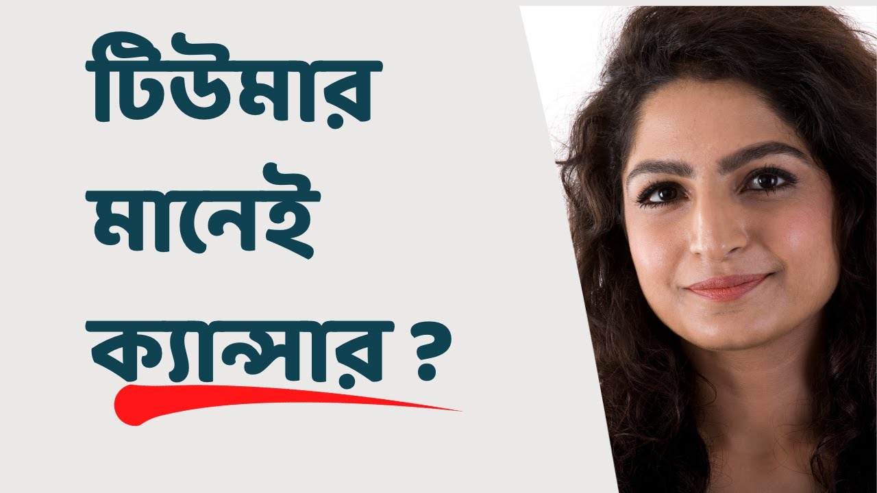 টিউমার মানেই কি ক্যান্সার ? | ডাঃ মানস চক্রবর্তী