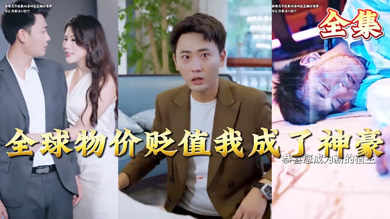 【全集完结】 《全球物价贬值我成了神豪》被欺骗被背叛的他，获得超级系统，被绑定成了世界首富？#都市#男频#玄幻#短剧#热血#高清#神云爽剧