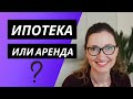 Ипотека или аренда квартиры?