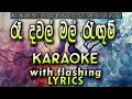 Re dawal mal ragum karaoke with lyrics without voice