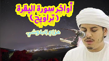 أواخر سورة البقرة بصوت هزاع البلوشي ( تراويح )