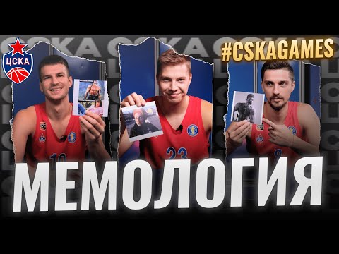 видео: #CSKAGames: Мемология