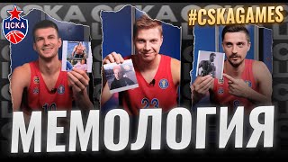 #CSKAGames: Мемология