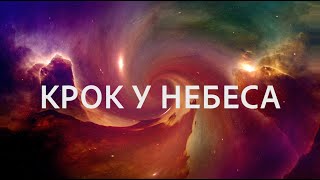 Крок у небеса - караоке (фонограма) | Дитячі християнські пісні.