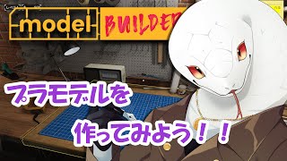 【モデルビルダー】ちまちまと作る楽しさを知ろう！！【白蛇ジゼル】