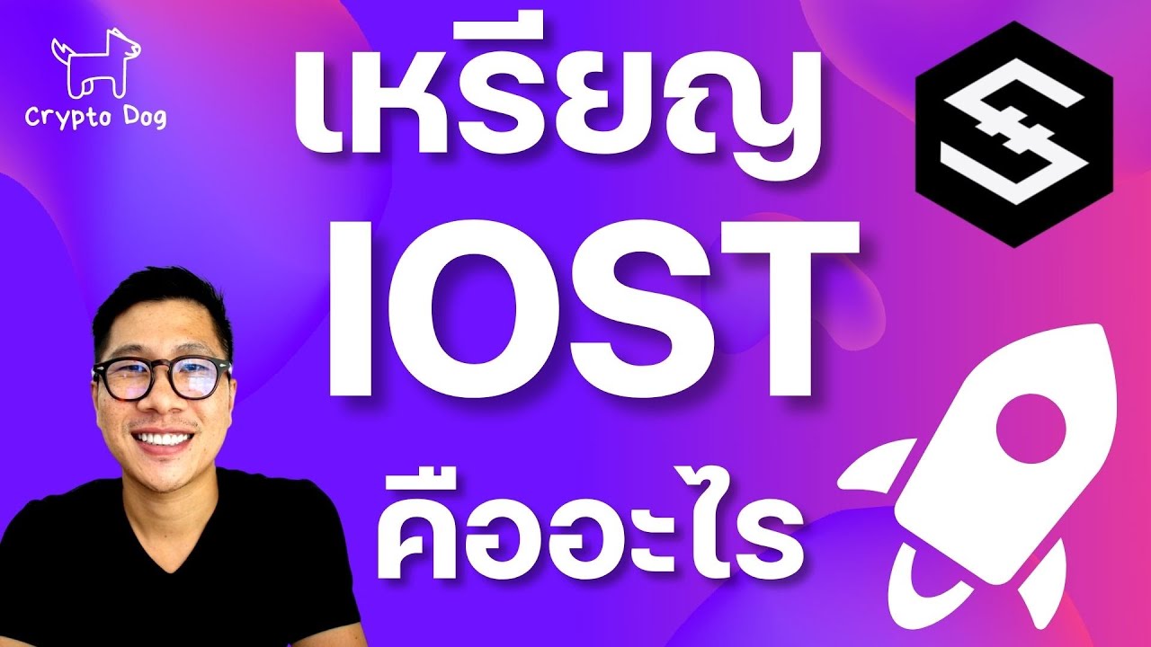 เหรียญ IOST คืออะไร ใช้ทำอะไร?