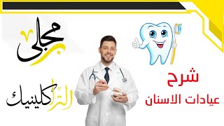 سيستم ادارة عيادات الاسنان الترا كلينيك Ultra Clinic Dental