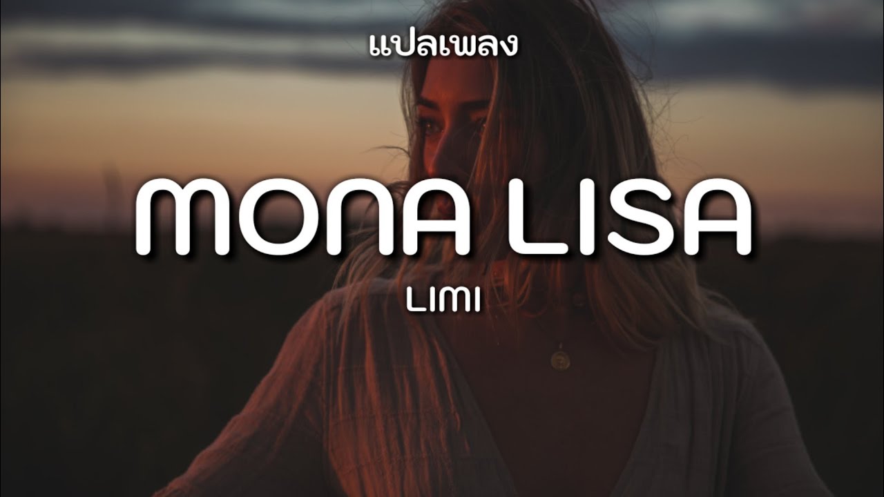 เพลง mona lisa s blog