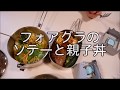 【フォアグラ】【ギャグ封印】シャスタでクッキング（28）