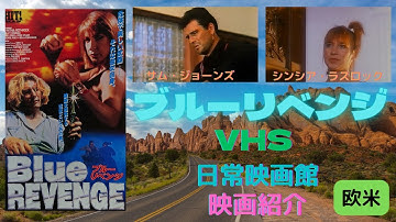 【映画紹介】（検事Mr.ハー）のシンシア・ラスロックが（リベンジ・オブ・デス）に続いて（キックボクサー）のデビッド・ワース監督と組んだアクション作（ブルーリベンジ）！！