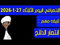 الانصرافي اليوم الثلاثاء 27 1 2026 
