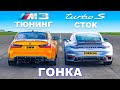 750-сильный BMW M3 против Porsche 911 Turbo S: ГОНКА