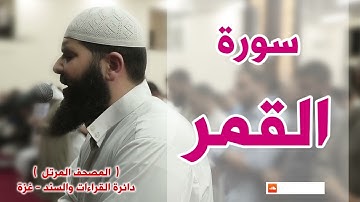 سورة القمر غسان الشوربجي
