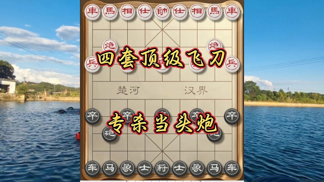 象棋布局飞刀陷阱合集，四套高级招法，轻松打死对手的车，专破当头炮，马路棋摊横着走！#象棋 #中国象棋 #中國象棋講解 #游戏 #象棋教学 #games #chess #chinesechess #中炮