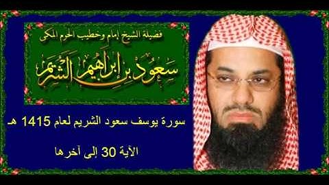سورة يوسف (30 - آخرها) سعود الشريم لعام 1415 هـ