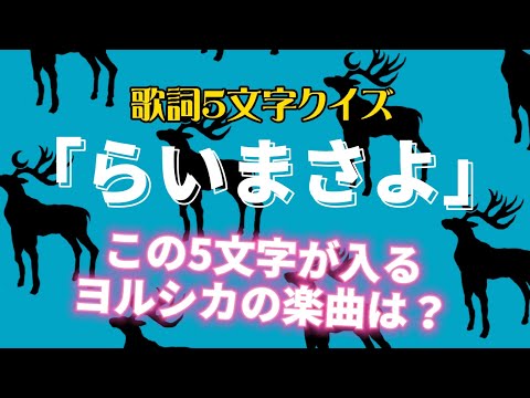 ヨルシカ 歌詞5文字で曲名当てクイズ①