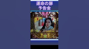 【P愛の不時着】運命の扉予告金#shorts