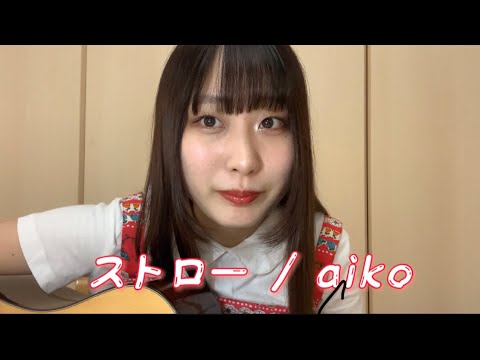 ストロー / aiko Cover by 石坪日菜