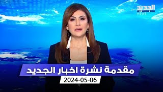 مقدمة النشرة المسائية 6-5-2024