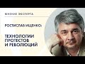 МНЕНИЕ ЭКСПЕРТА. Ростилав Ищенко о технологиях протестов и  революций