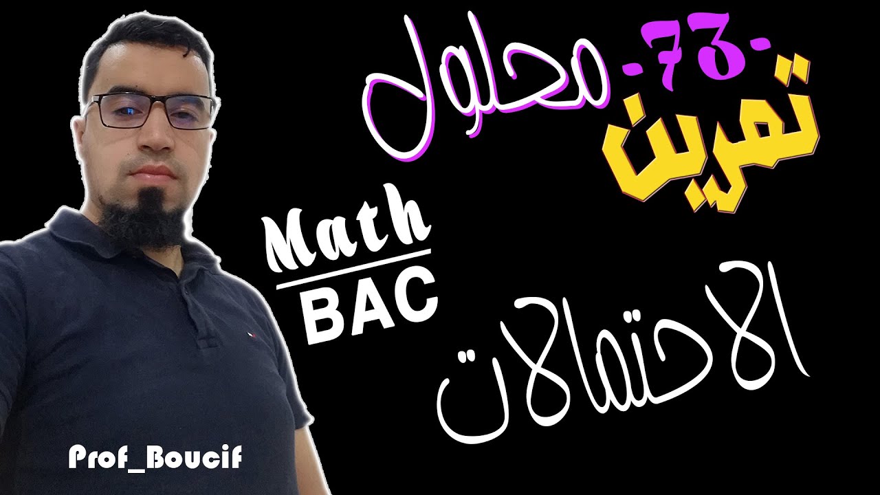 📛73 تمرين محلول بالتفصيل في الاحتمالات 📌جميع الشعب