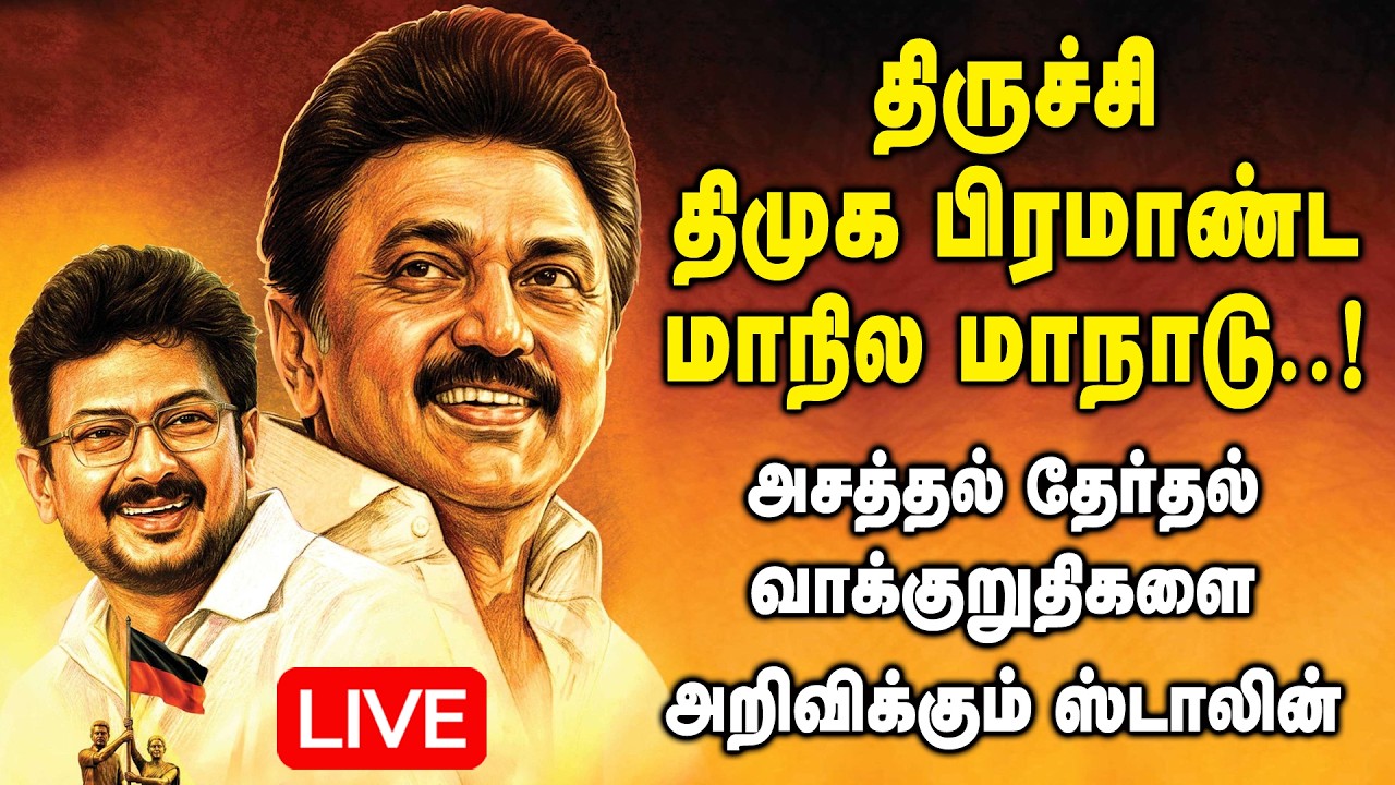🔴LIVE : திருச்சியில் திமுக பிரமாண்ட மாநில மாநாடு..! DMK Trichy Maanadu 2026 | CM MK Stalin | DMK