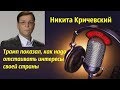 Трамп всем показал, как надо отстаивать интересы своей страны.