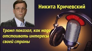 Трамп всем показал, как надо отстаивать интересы своей страны.