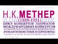 Н.К. Метнер. Исполняют Михаил Басенко, тенор. Людмила Духан, фортепиано