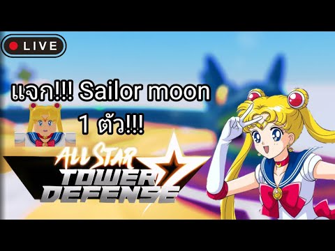 Live AllStarTowerDefenseแจ Live All Star Tower Defense แจก คาคุสึ 1 ตัว!!!