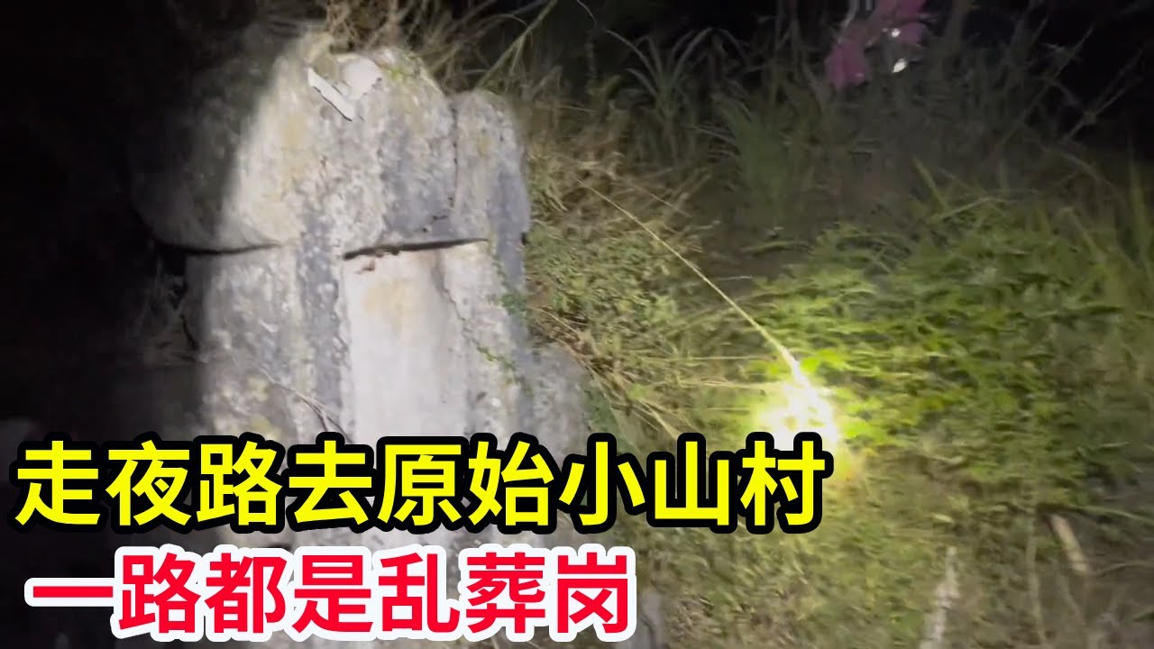 走夜路去原始小山村，一路都是乱葬岗，到山上大叔家里还没人！【山农乐哥】