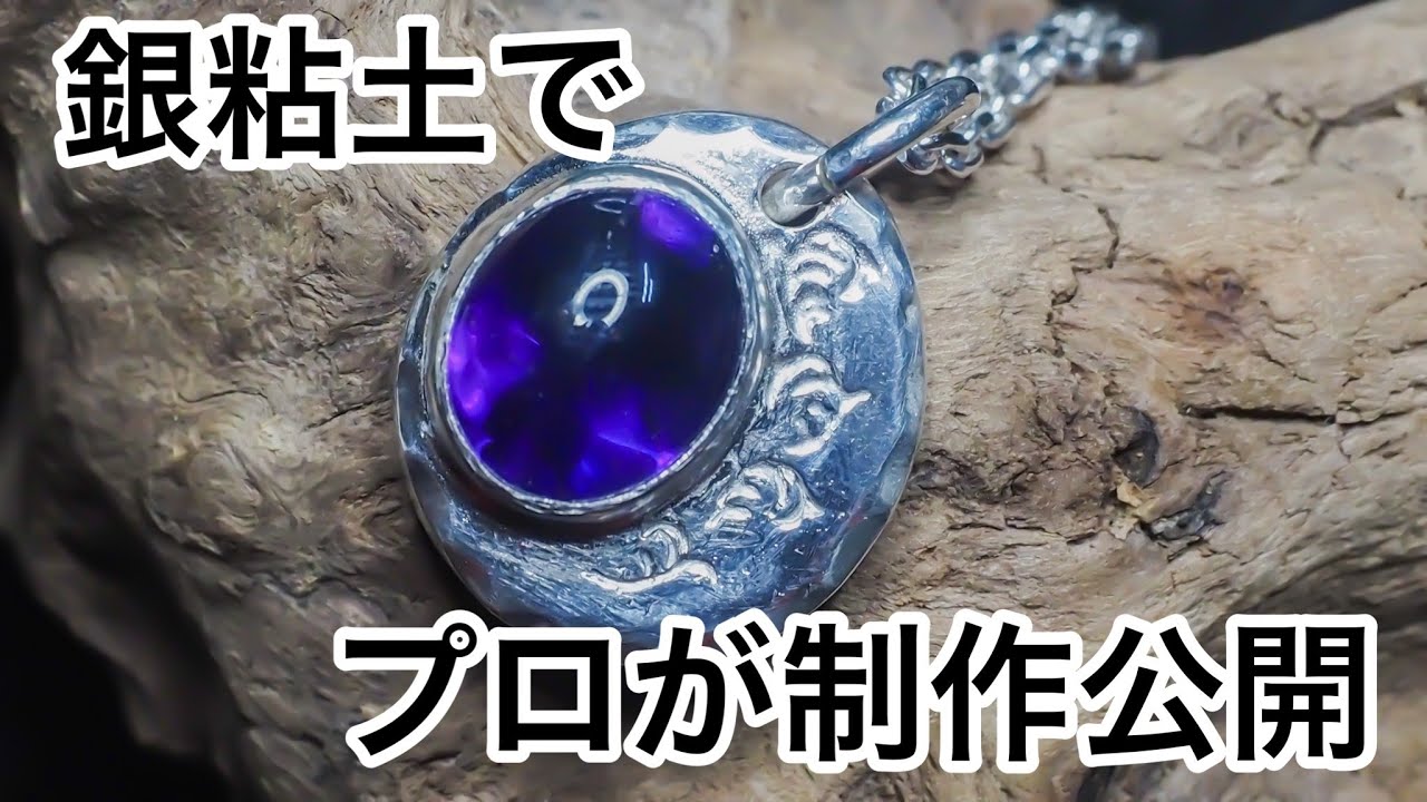 アートクレイ銀粘土でプロが制作❗そして全公開、決して他でみる事ができない技法を紹介😆　アメジストの魅力にも注目