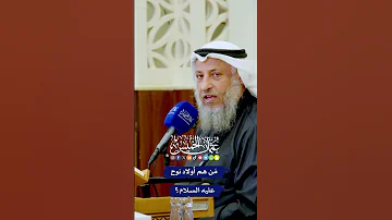 م ن هم أولاد نوح عليه السلام عثمان الخميس 
