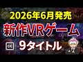 2026年6月の新作VRゲーム 9本を一気にチェック | Meta Quest PSVR2 SteamVR