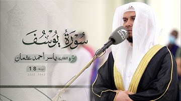 ليلة 18 رمضان | صلاة التراويح /القارئ: ياسر أحمد عثمان | مسجد: صلاح الدين الأيوبي