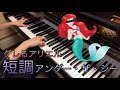 アンダー・ザ・シーを短調にしたらアリエルがグレた
