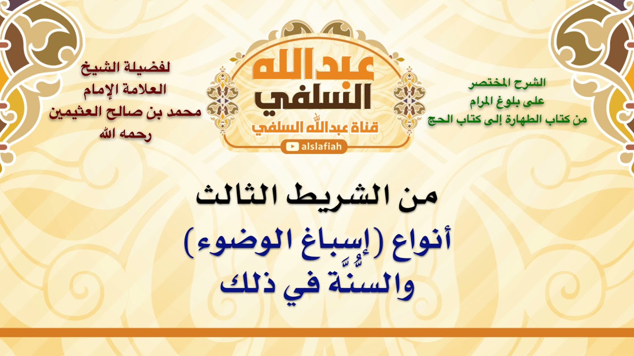 الشيخ ابن عثيمين : أنواع إسباغ الوضوء، والسُّنَّة في ذلك