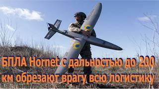 Новые БПЛА Hornet, с дальностью до 200 км, режут логистику армии РФ. 8 минут видео ударов дронов ВСУ