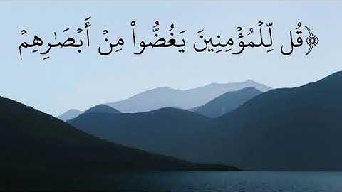 ( قل للمؤمنين يغضوا من أبصارهم)ماهر المعيقليMahralmoeqli سوره النور من ٣٠ إلى ٣١