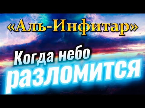 Успокаивающее чтение Корана с переводом на русский язык. Сура №82: «Аль-Инфитар» - «Раскалывание».
