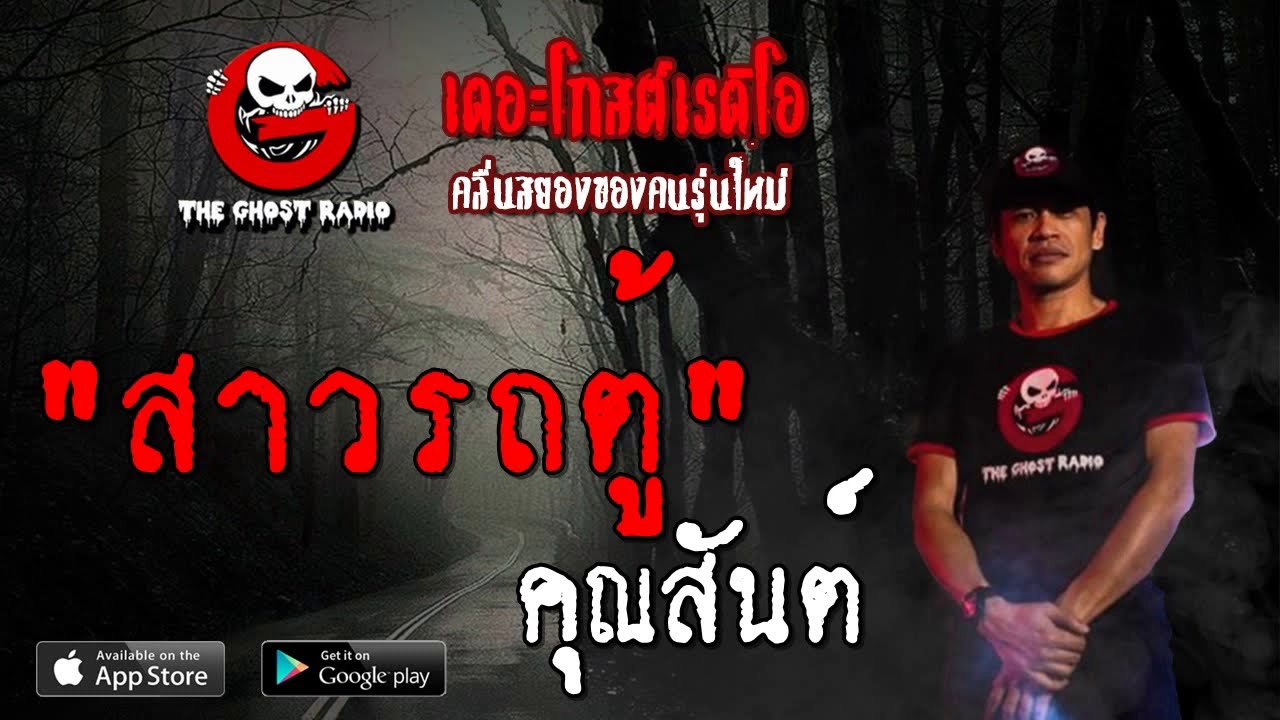 THE GHOST RADIO | สาวรถตู้ | คุณสันต์ | 24 สิงหาคม 2562 | TheGhostRadioOfficial ฟังเรื่องผีเดอะโกส
