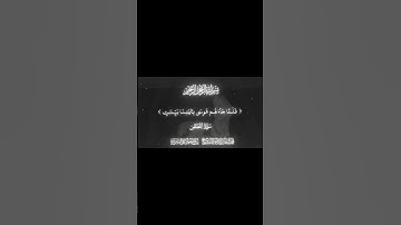 سورة القصص | القرآن الكريم #قرآن #quran #yasseraldossary #تلاوة_خاشعة #سورة_القصص