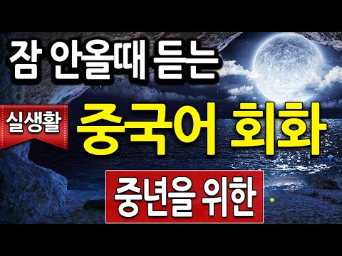 중국어회화 모든 실생활 상황 을 잠 안올때 듣는 중국어 회화 로 기초 탈출 (중국어 공부, 중국어 독학)