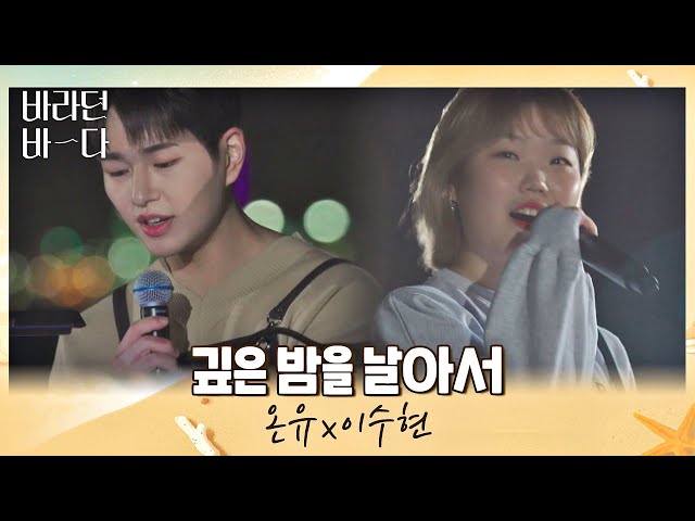 지금 듣기 딱 좋은💞 온유(ONEW)x이수현(Lee Suhyun)의 〈깊은 밤을 날아서〉♬ 바라던 바다 (sea of hope) 2회 | JTBC 210706 방송 class=