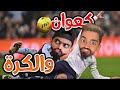 كرة القدم كعوان و اسلام و زعتر 